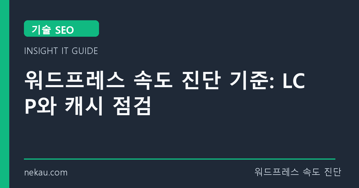 워드프레스 속도 진단 기준: LCP와 캐시 점검 썸네일