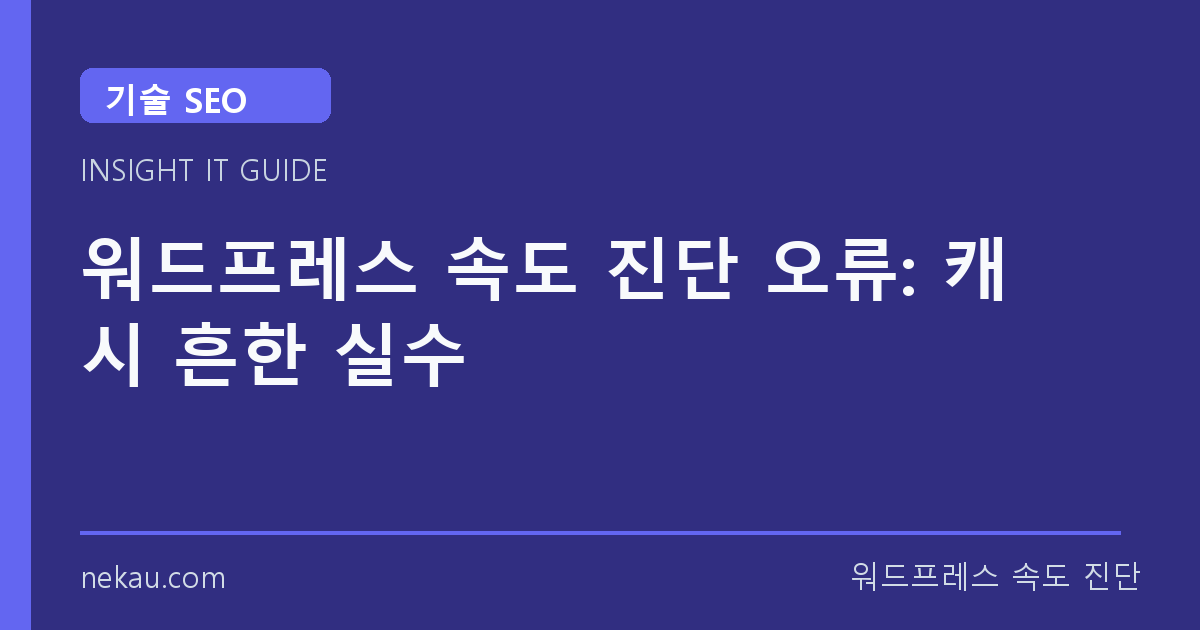 워드프레스 속도 진단 오류: 캐시 흔한 실수 썸네일