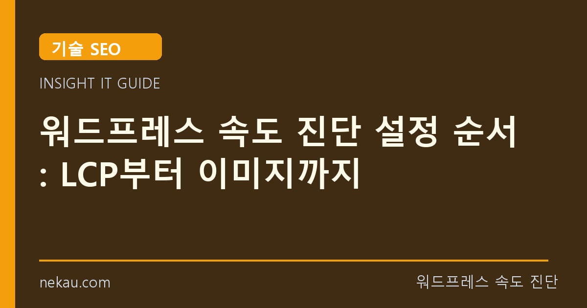 워드프레스 속도 진단 설정 순서: LCP부터 이미지까지 썸네일