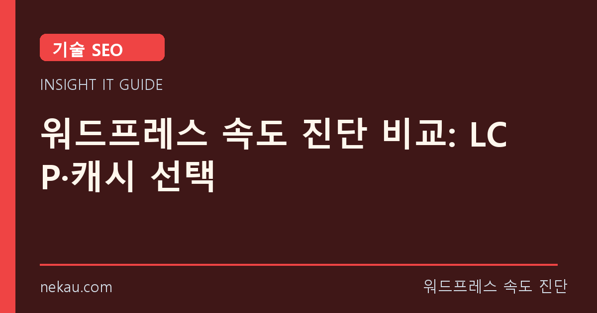 워드프레스 속도 진단 비교: LCP·캐시 선택 썸네일