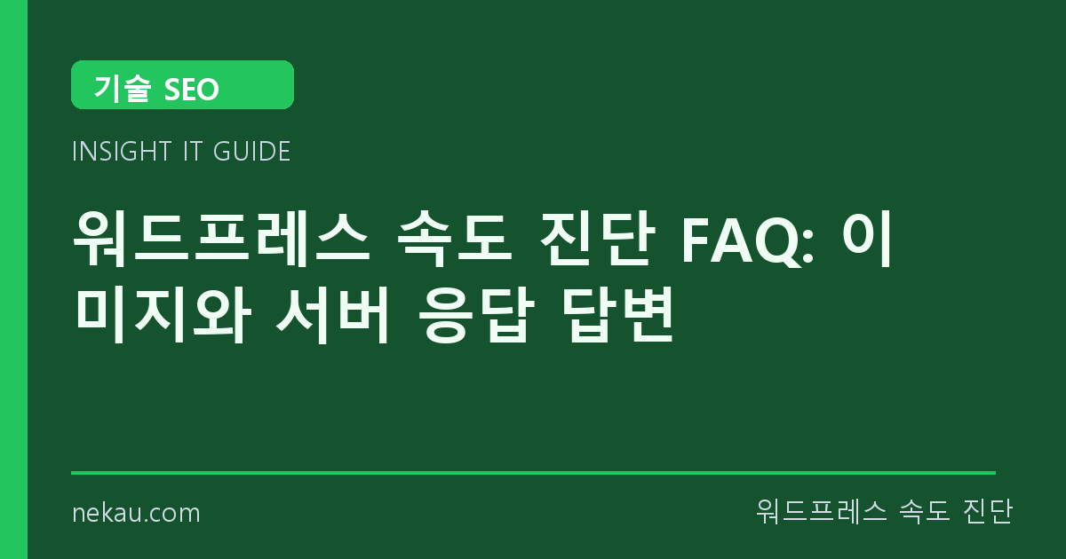 워드프레스 속도 진단 FAQ: 이미지와 서버 응답 답변 썸네일
