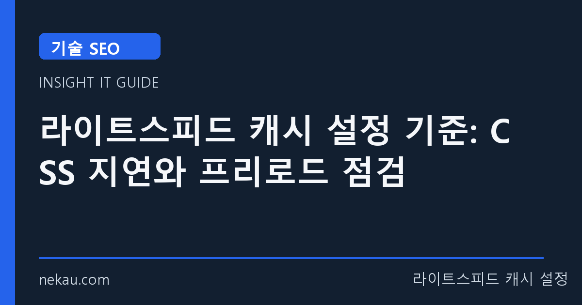 라이트스피드 캐시 설정 기준: CSS 지연와 프리로드 점검 썸네일