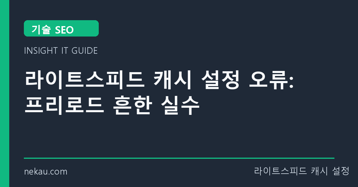 라이트스피드 캐시 설정 오류: 프리로드 흔한 실수 썸네일