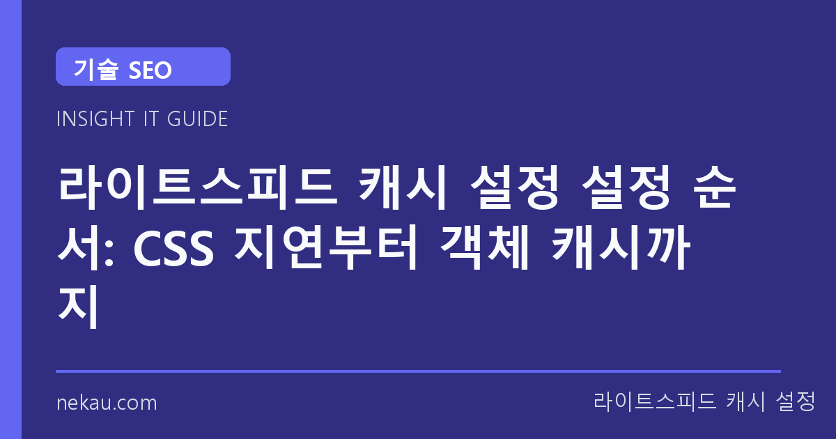 라이트스피드 캐시 설정 설정 순서: CSS 지연부터 객체 캐시까지 썸네일