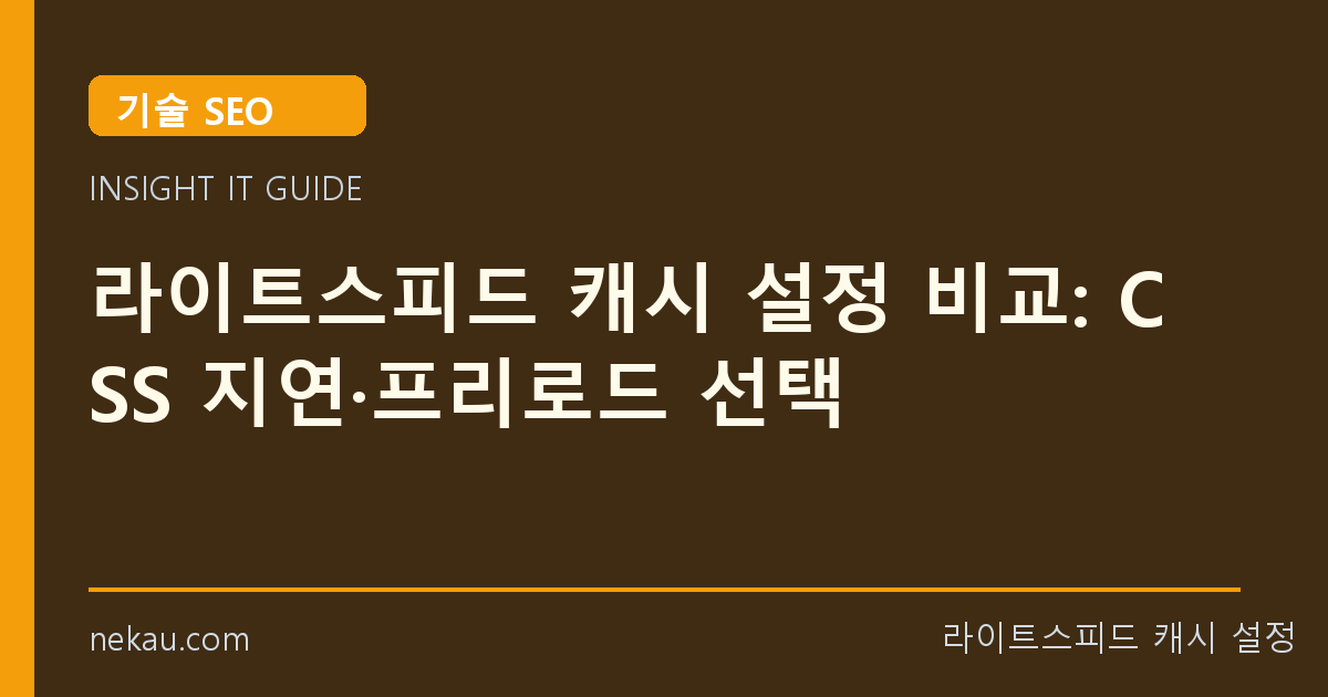 라이트스피드 캐시 설정 비교: CSS 지연·프리로드 선택 썸네일