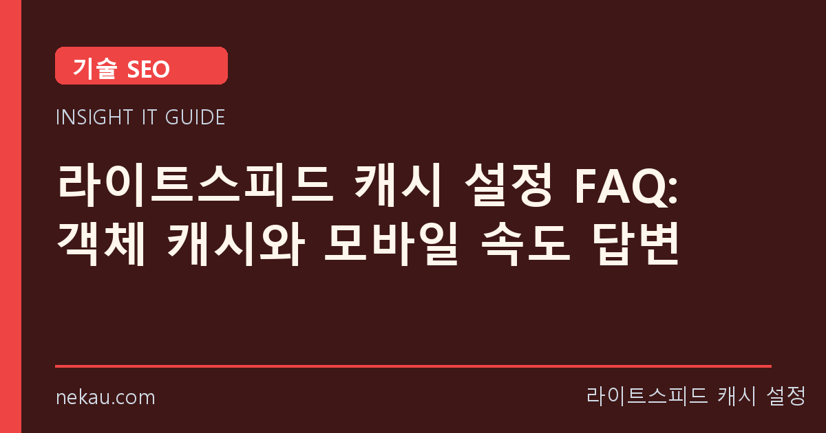 라이트스피드 캐시 설정 FAQ: 객체 캐시와 모바일 속도 답변 썸네일