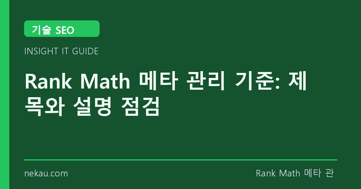Rank Math 메타 관리 기준: 제목와 설명 점검 썸네일