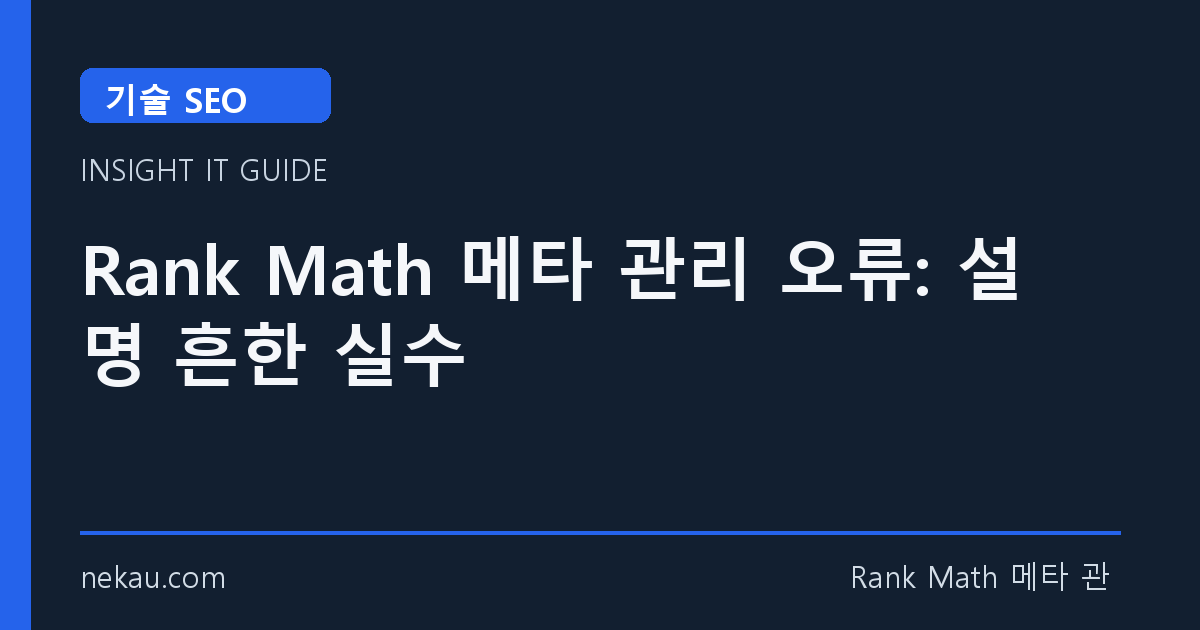 Rank Math 메타 관리 오류: 설명 흔한 실수 썸네일