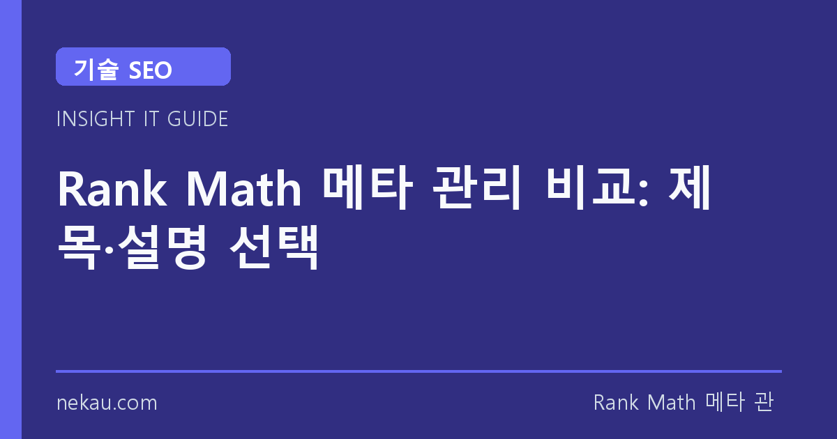 Rank Math 메타 관리 비교: 제목·설명 선택 썸네일