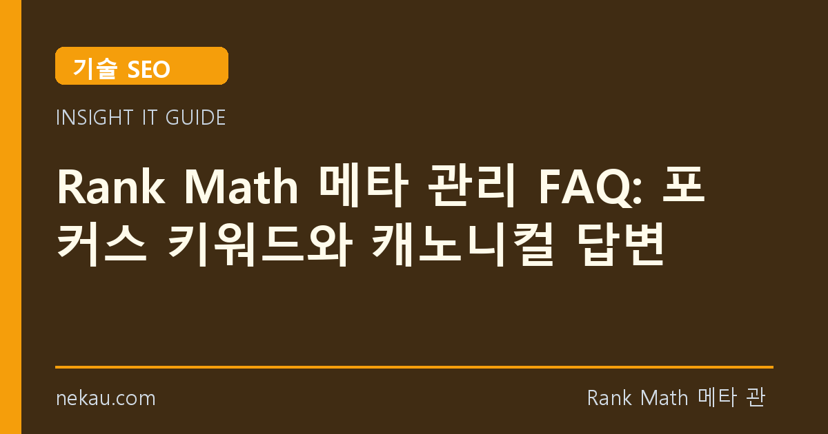 Rank Math 메타 관리 FAQ: 포커스 키워드와 캐노니컬 답변 썸네일