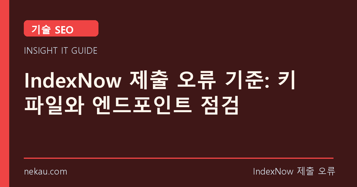 IndexNow 제출 오류 기준: 키 파일와 엔드포인트 점검 썸네일