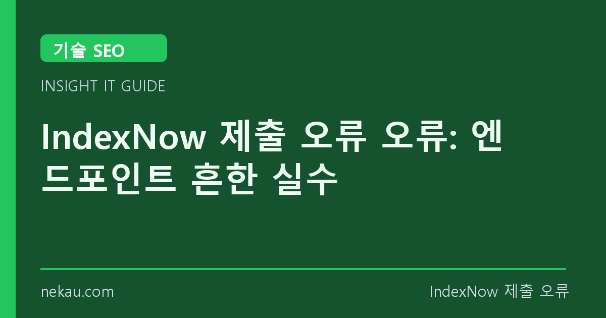 IndexNow 제출 오류 오류: 엔드포인트 흔한 실수 썸네일