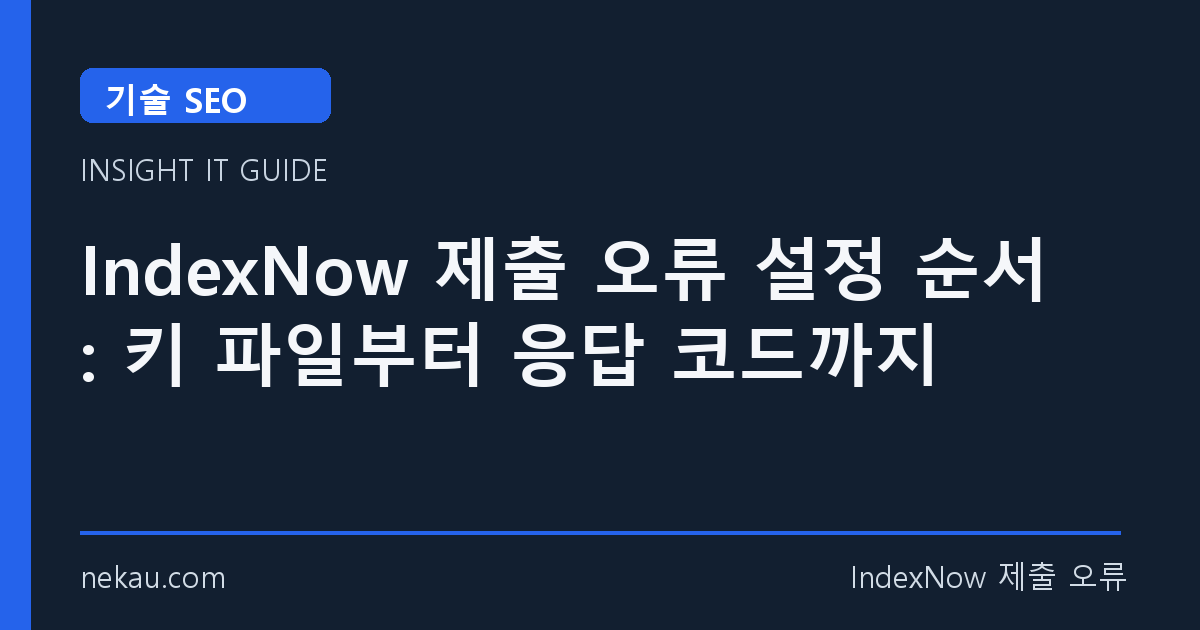 IndexNow 제출 오류 설정 순서: 키 파일부터 응답 코드까지 썸네일