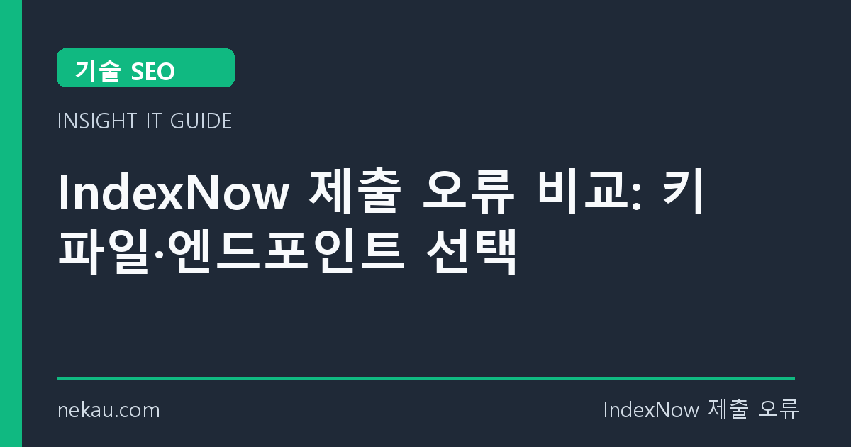 IndexNow 제출 오류 비교: 키 파일·엔드포인트 선택 썸네일