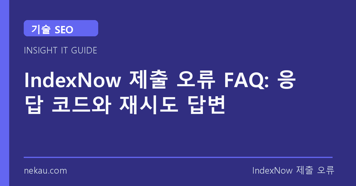 IndexNow 제출 오류 FAQ: 응답 코드와 재시도 답변 썸네일