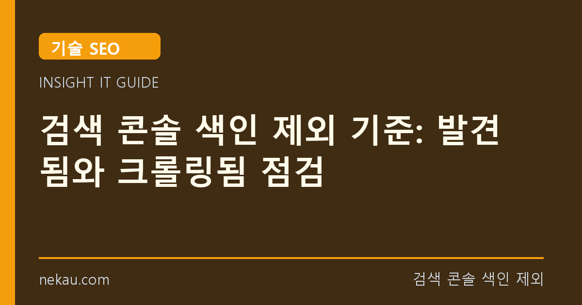 검색 콘솔 색인 제외 기준: 발견됨와 크롤링됨 점검 썸네일