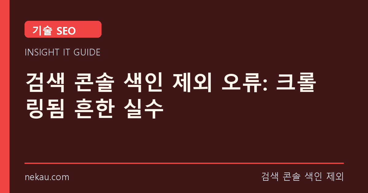 검색 콘솔 색인 제외 오류: 크롤링됨 흔한 실수 썸네일