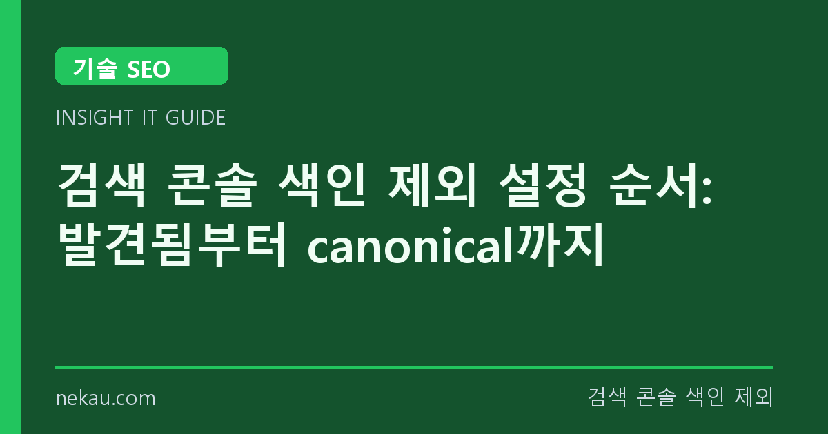 검색 콘솔 색인 제외 설정 순서: 발견됨부터 canonical까지 썸네일