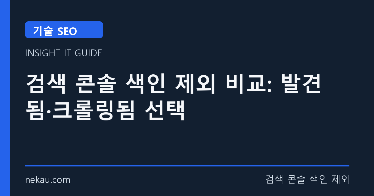 검색 콘솔 색인 제외 비교: 발견됨·크롤링됨 선택 썸네일