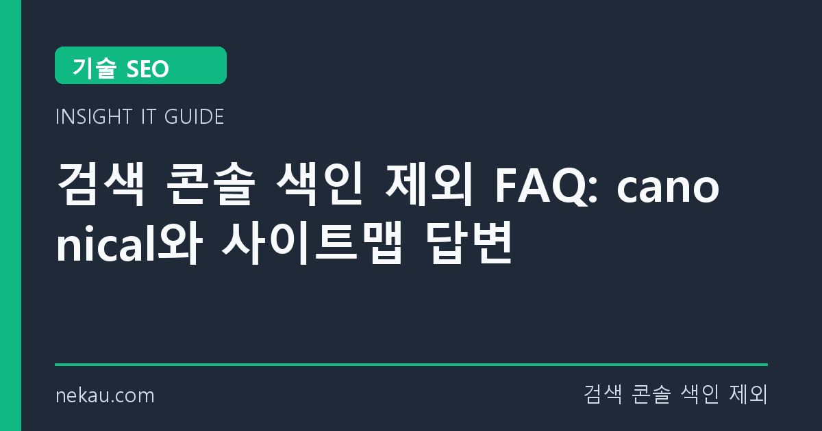 검색 콘솔 색인 제외 FAQ: canonical와 사이트맵 답변 썸네일