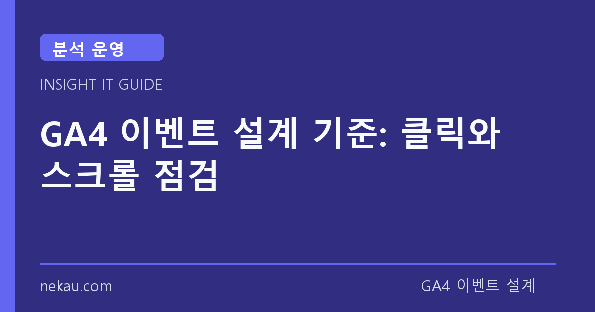 GA4 이벤트 설계 기준: 클릭와 스크롤 점검 썸네일