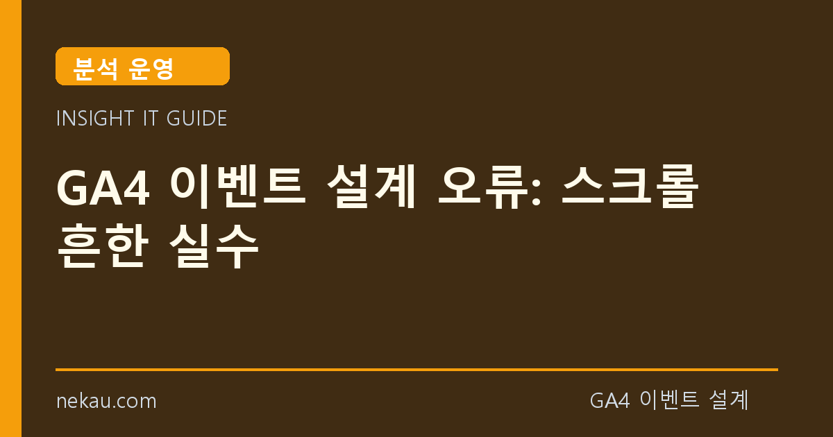 GA4 이벤트 설계 오류: 스크롤 흔한 실수 썸네일