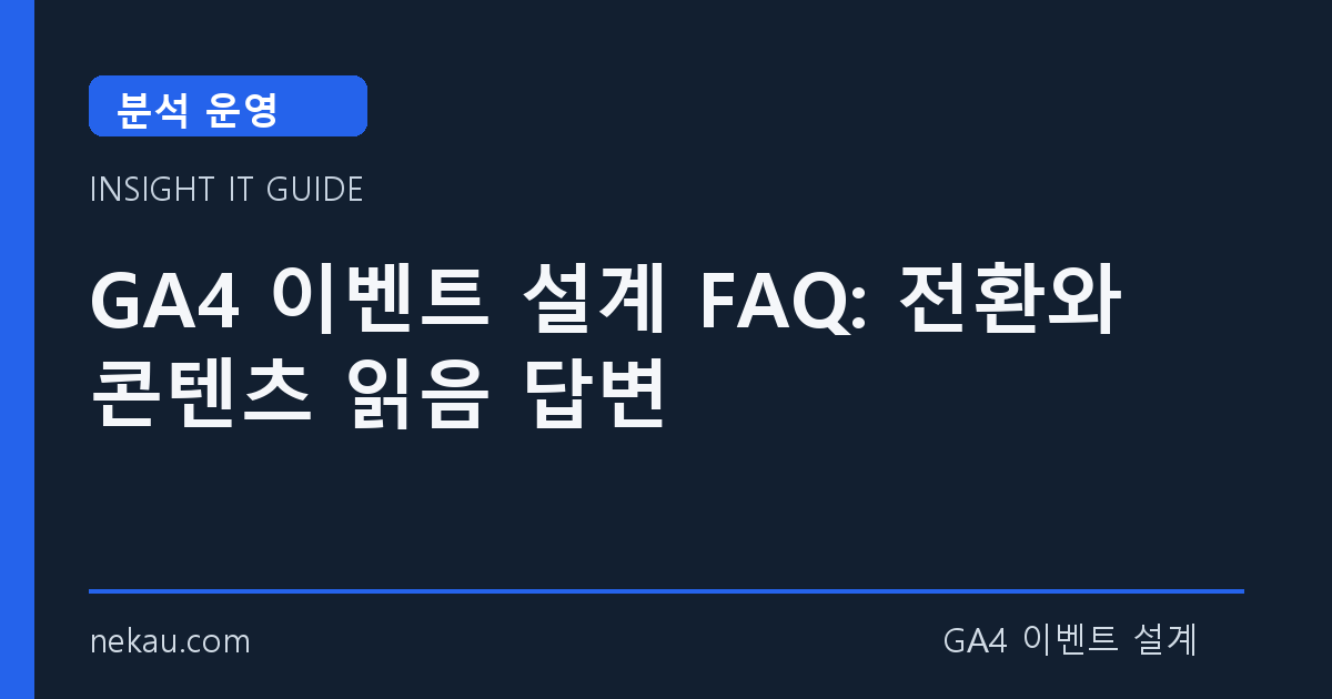 GA4 이벤트 설계 FAQ: 전환와 콘텐츠 읽음 답변 썸네일