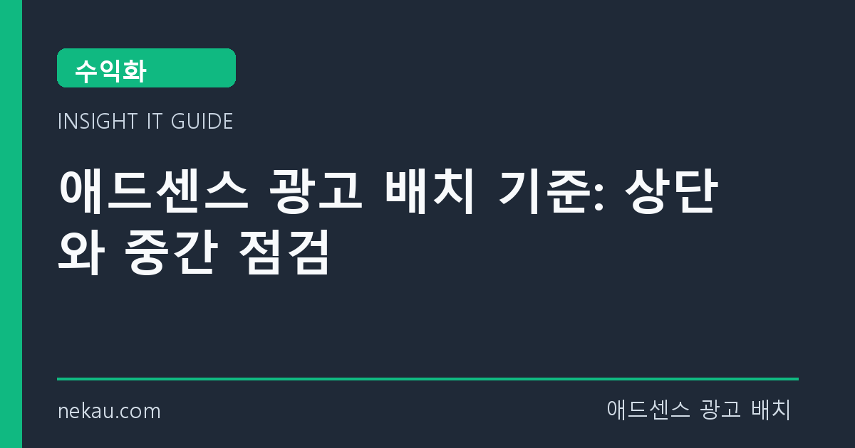 애드센스 광고 배치 기준: 상단와 중간 점검 썸네일