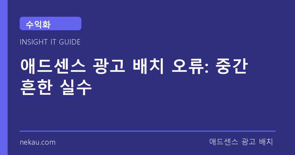 애드센스 광고 배치 오류: 중간 흔한 실수 썸네일