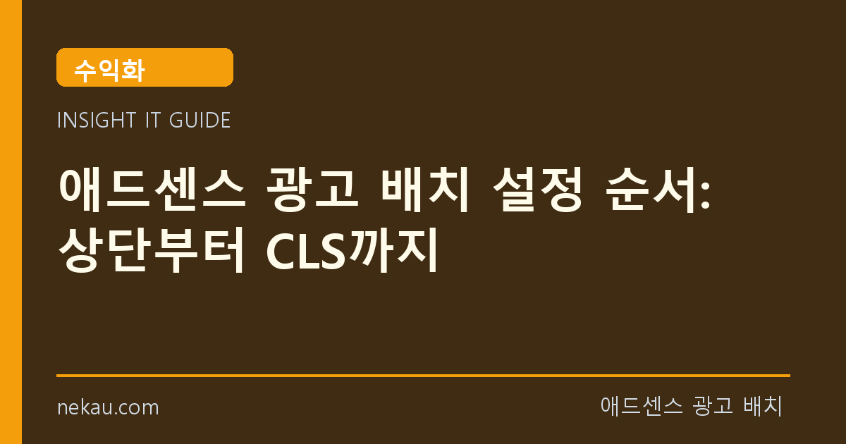 애드센스 광고 배치 설정 순서: 상단부터 CLS까지 썸네일