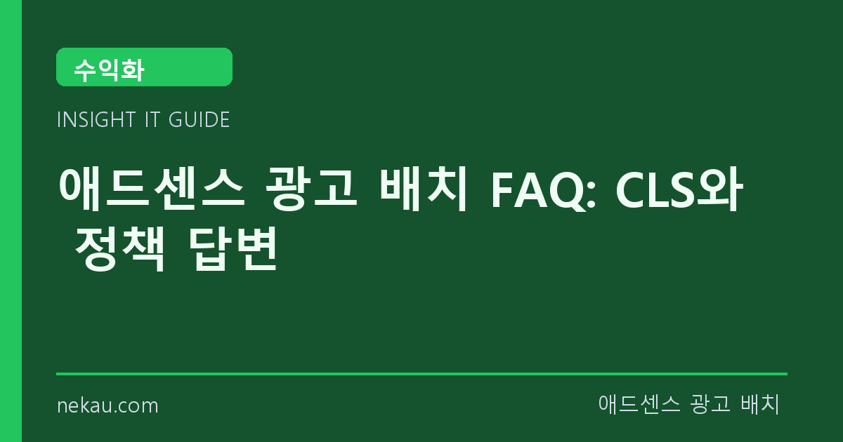 애드센스 광고 배치 FAQ: CLS와 정책 답변 썸네일