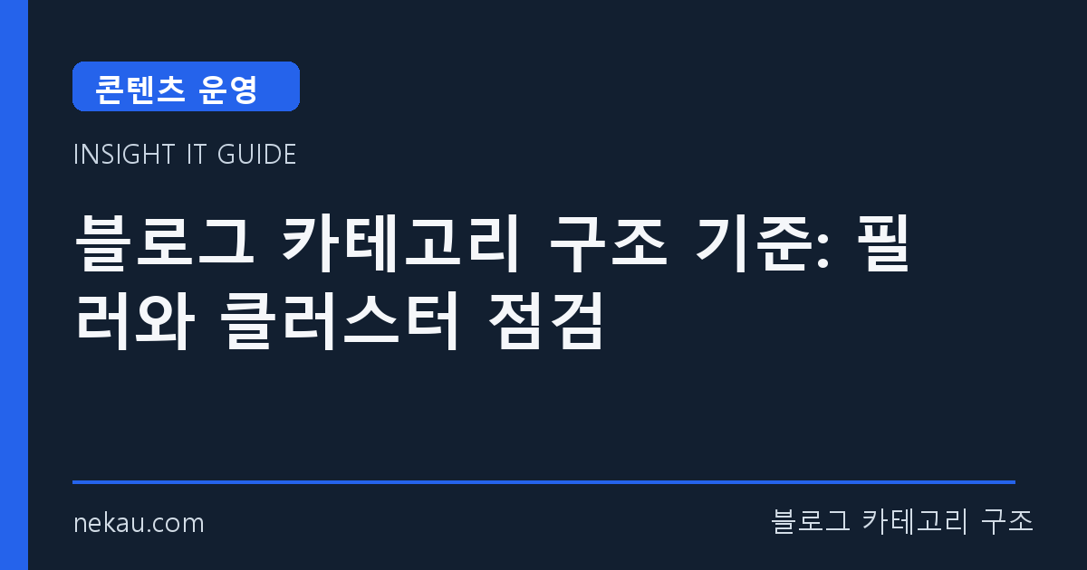 블로그 카테고리 구조 기준: 필러와 클러스터 점검 썸네일