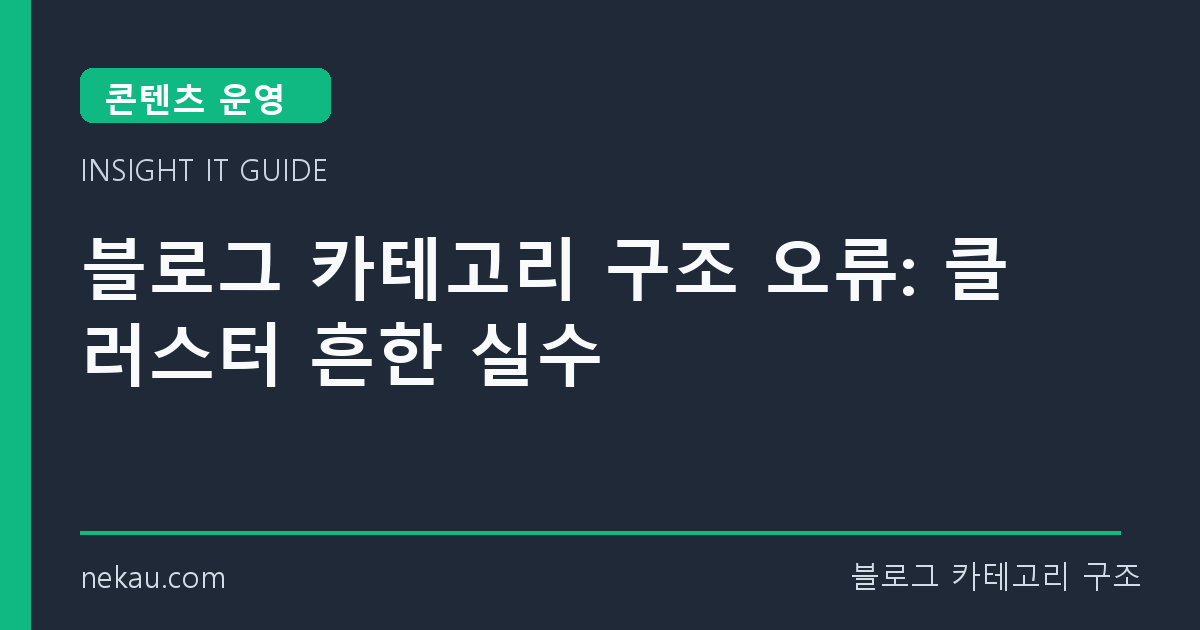 블로그 카테고리 구조 오류: 클러스터 흔한 실수 썸네일