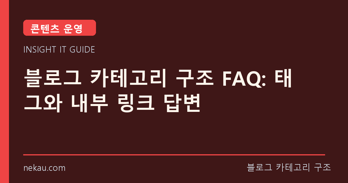 블로그 카테고리 구조 FAQ: 태그와 내부 링크 답변 썸네일
