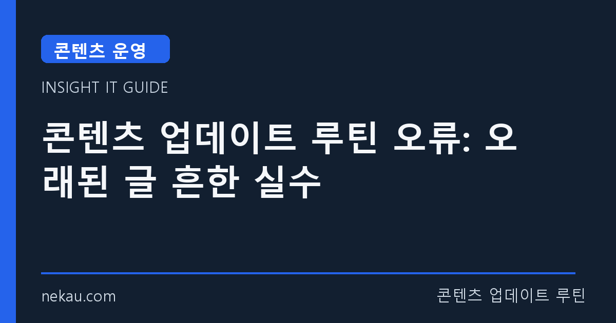 콘텐츠 업데이트 루틴 오류: 오래된 글 흔한 실수 썸네일