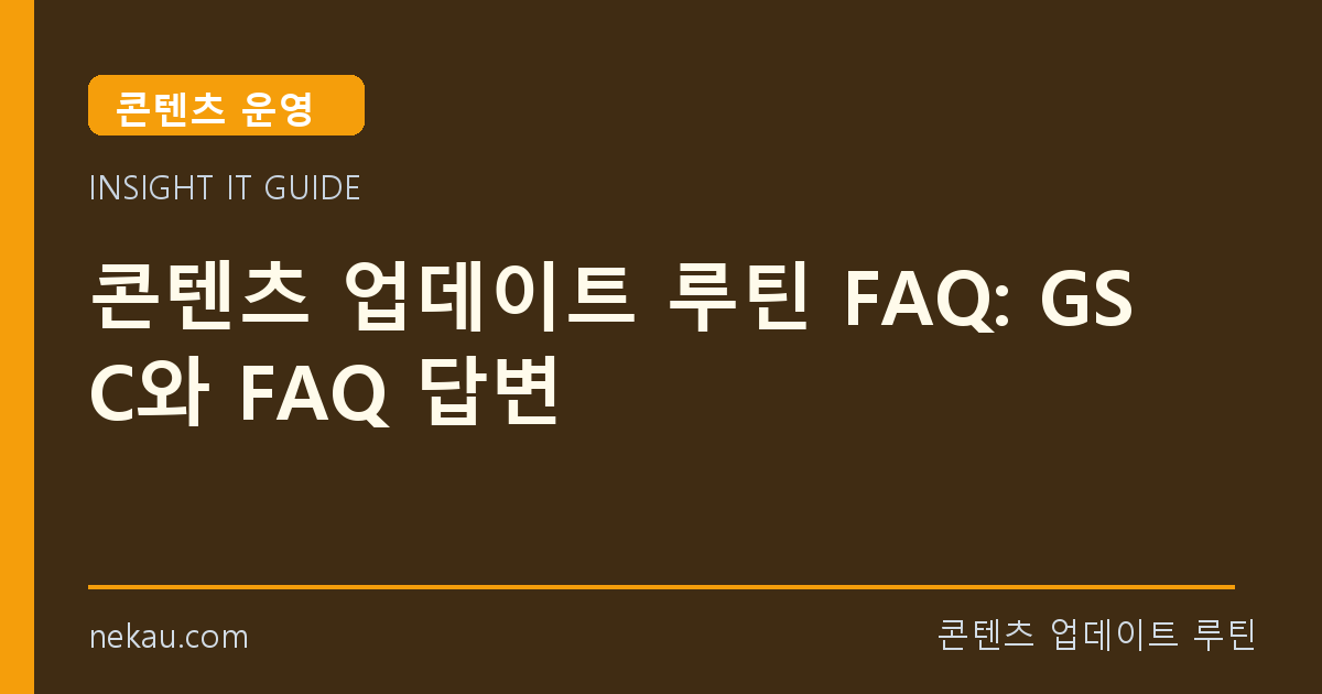 콘텐츠 업데이트 루틴 FAQ: GSC와 FAQ 답변 썸네일