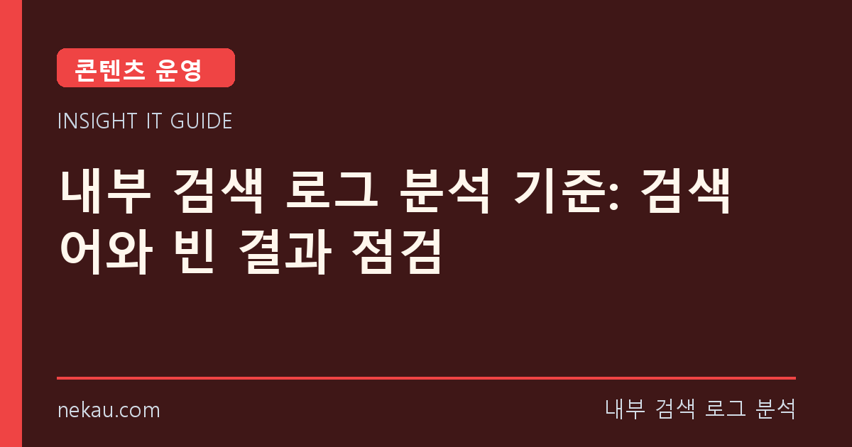 내부 검색 로그 분석 기준: 검색어와 빈 결과 점검 썸네일