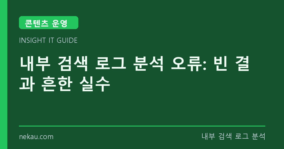 내부 검색 로그 분석 오류: 빈 결과 흔한 실수 썸네일