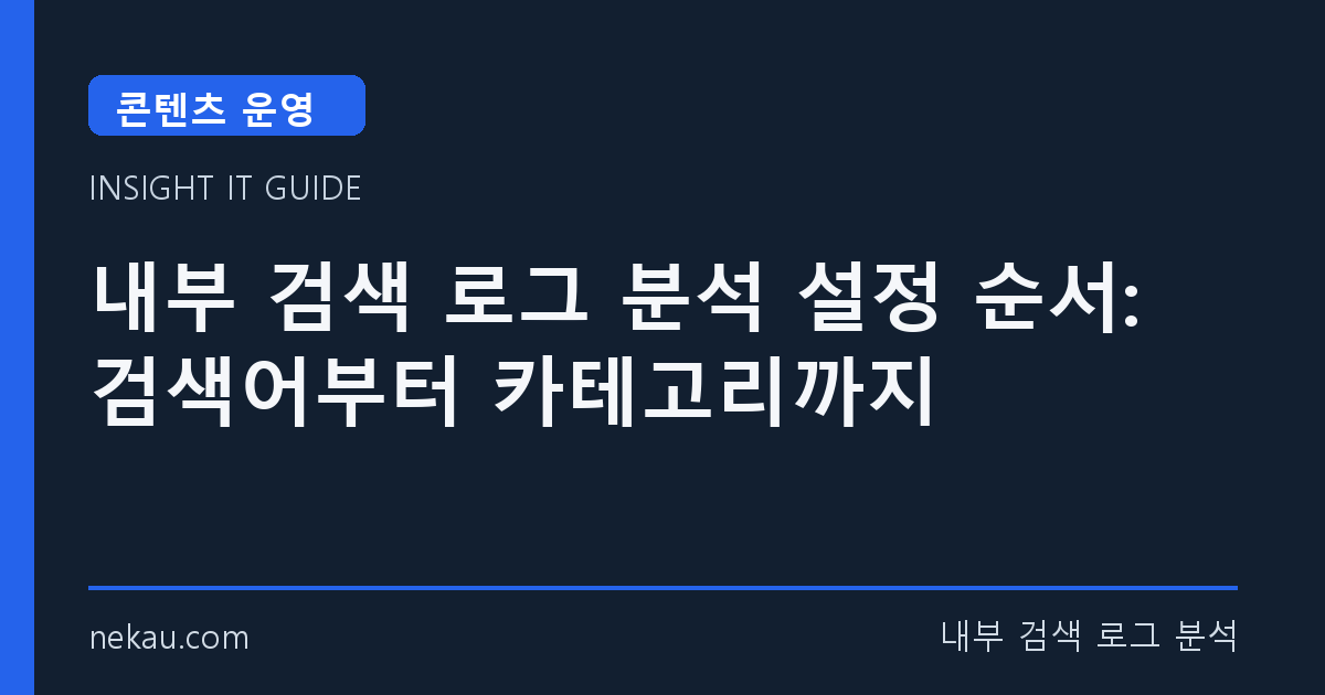 내부 검색 로그 분석 설정 순서: 검색어부터 카테고리까지 썸네일
