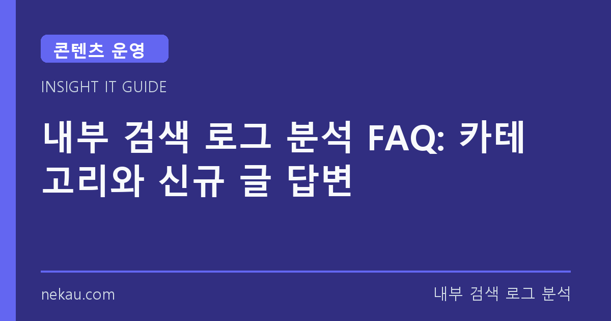 내부 검색 로그 분석 FAQ: 카테고리와 신규 글 답변 썸네일