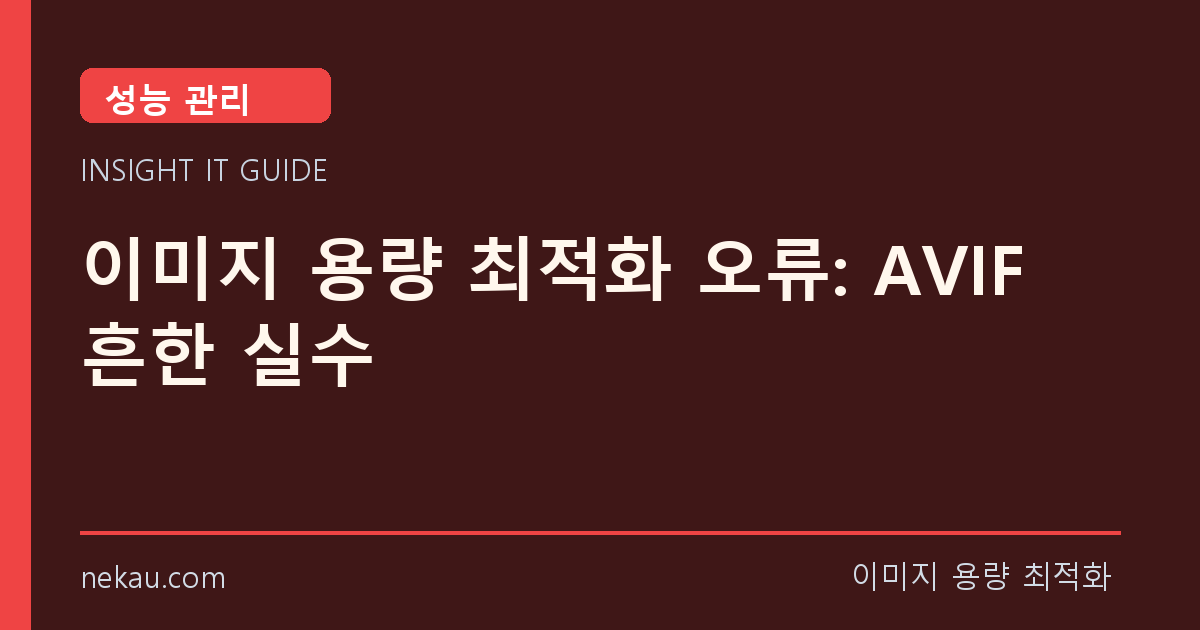 이미지 용량 최적화 오류: AVIF 흔한 실수 썸네일