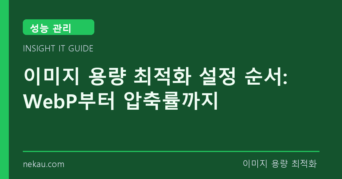 이미지 용량 최적화 설정 순서: WebP부터 압축률까지 썸네일