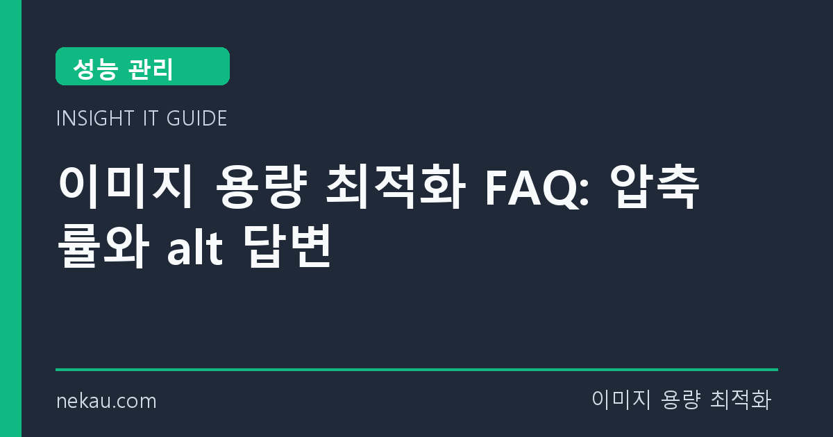 이미지 용량 최적화 FAQ: 압축률와 alt 답변 썸네일