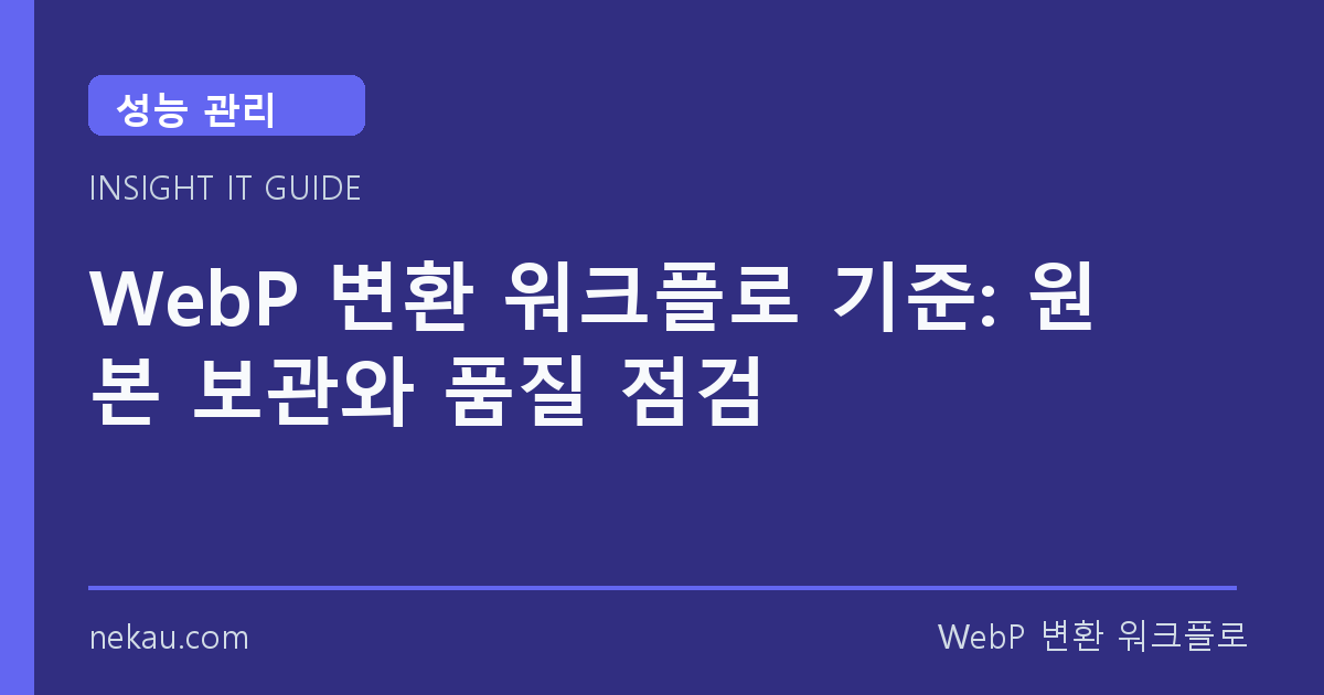 WebP 변환 워크플로 기준: 원본 보관와 품질 점검 썸네일