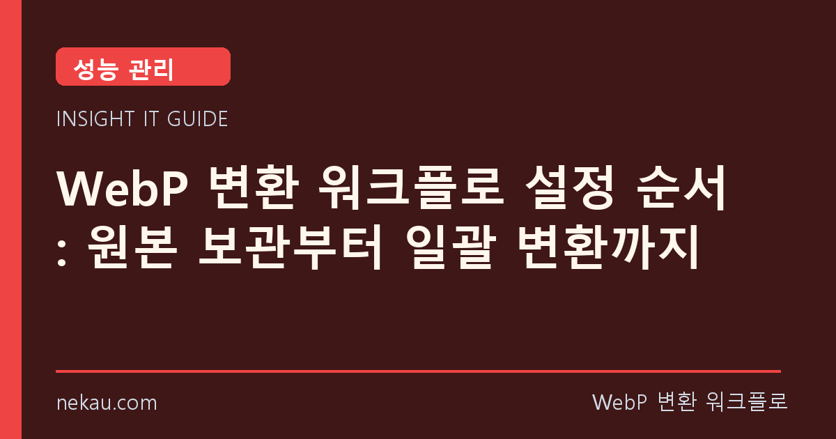 WebP 변환 워크플로 설정 순서: 원본 보관부터 일괄 변환까지 썸네일