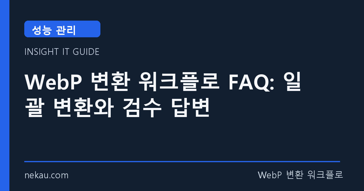 WebP 변환 워크플로 FAQ: 일괄 변환와 검수 답변 썸네일