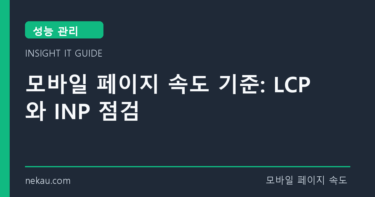 모바일 페이지 속도 기준: LCP와 INP 점검 썸네일