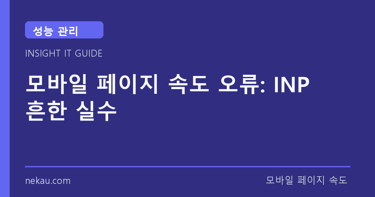 모바일 페이지 속도 오류: INP 흔한 실수 썸네일