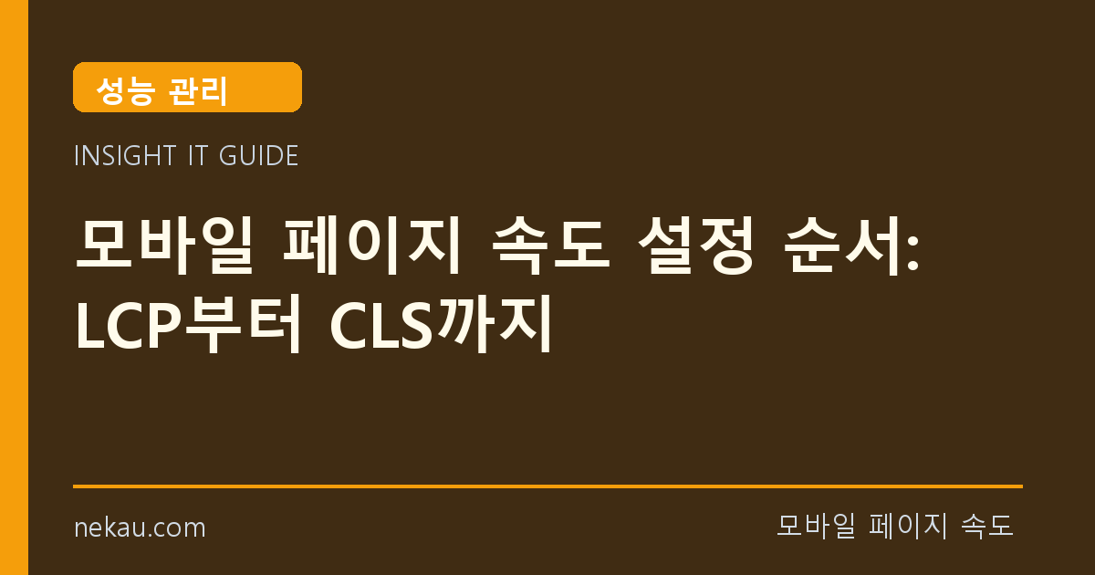 모바일 페이지 속도 설정 순서: LCP부터 CLS까지 썸네일