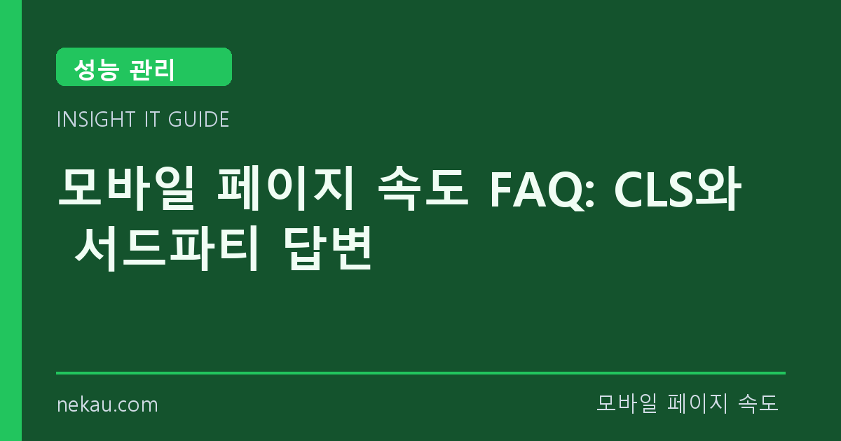 모바일 페이지 속도 FAQ: CLS와 서드파티 답변 썸네일